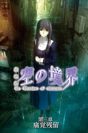 劇場版「空の境界」第三章 痛覚残留