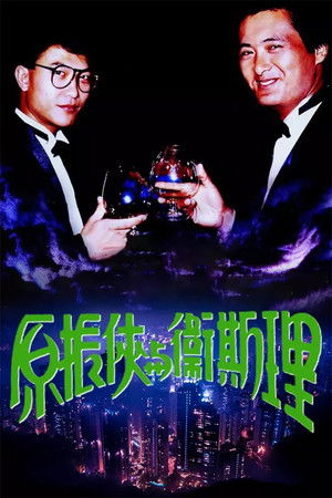 原振俠與衛斯理 poszter