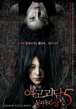여고괴담 5: 동반자살 poszter