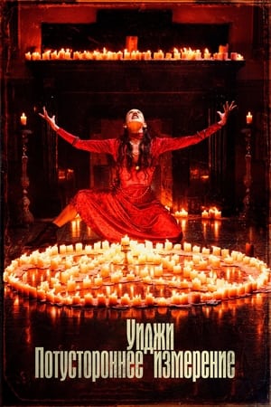 100 Candles Game: The Last Possession poszter
