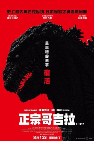 Shin Gojira poszter