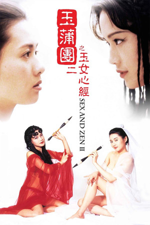 玉蒲團II玉女心經 poszter