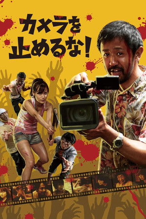 カメラを止めるな！ シリーズ