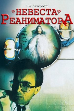 Re-Animátor 2. - Az újraélesztő menyasszonya poszter