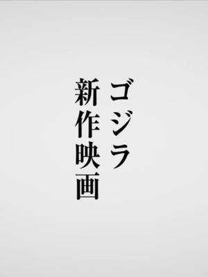 ゴジラ-0.0 poszter