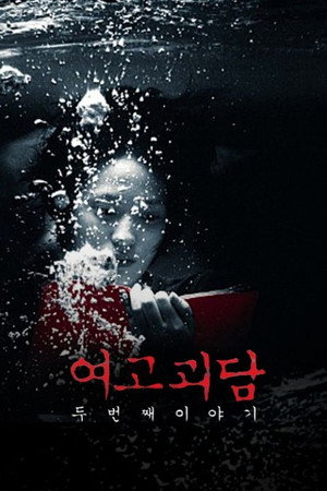 여고괴담 두번째 이야기 poszter
