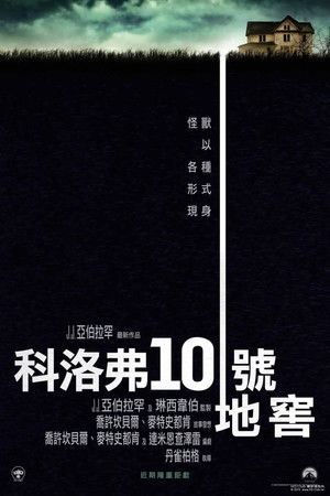 Cloverfield Lane 10. poszter