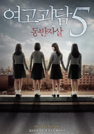 여고괴담 5: 동반자살 poszter