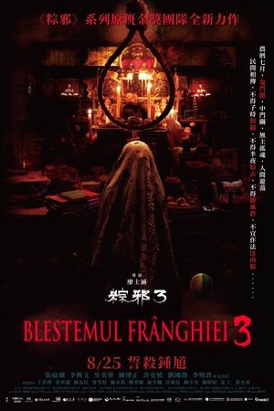 粽邪3：鬼門開 poszter