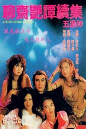 聊齋艷譚：五通神 poszter