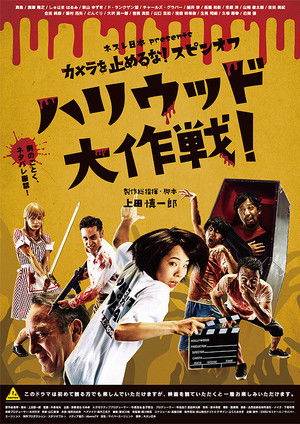 カメラを止めるな！スピンオフ『ハリウッド大作戦！』 poszter