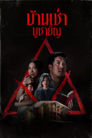 บ้านเช่า..บูชายัญ poszter