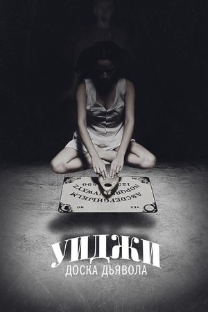 Ouija poszter