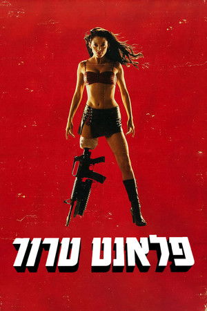 Grindhouse: Terrorbolygó poszter