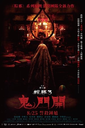 粽邪3：鬼門開 poszter