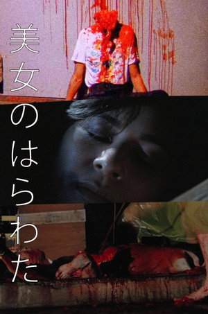 美女のはらわた poszter