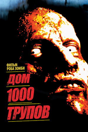 Az 1000 halott háza poszter