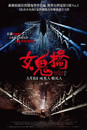 女鬼橋 poszter