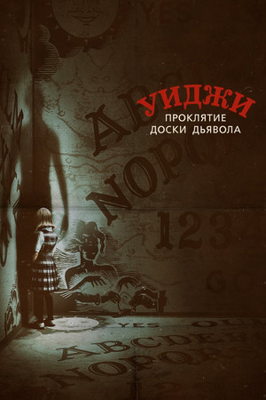 Ouija: A gonosz eredete poszter
