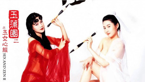 玉蒲團II玉女心經 háttérkép