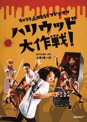 カメラを止めるな！スピンオフ『ハリウッド大作戦！』 poszter