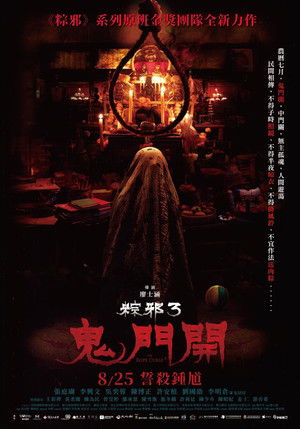 粽邪3：鬼門開 poszter