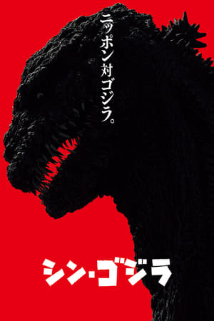 Shin Gojira poszter