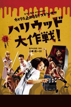 カメラを止めるな！スピンオフ『ハリウッド大作戦！』 poszter