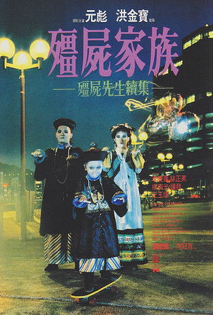 殭屍家族 poszter
