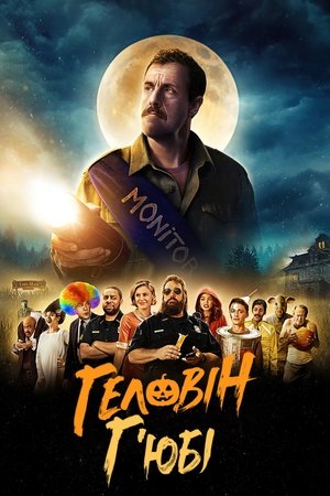 Hubie, a halloween hőse poszter