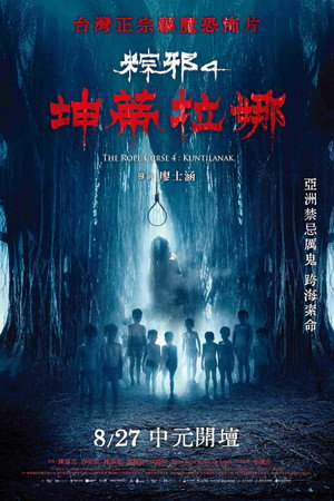 粽邪4：坤蒂拉娜 poszter