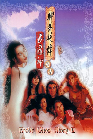 聊齋艷譚：五通神 poszter