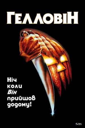 Halloween: A rémület éjszakája poszter