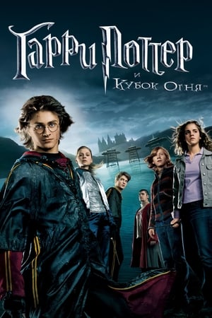 Harry Potter és a tűz serlege poszter