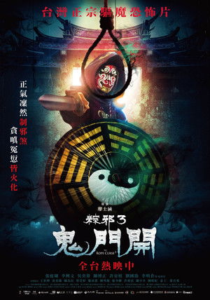 粽邪3：鬼門開 poszter