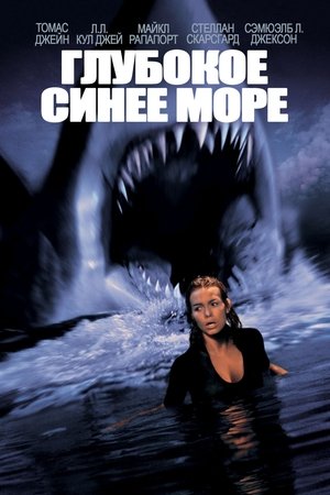 Háborgó mélység poszter