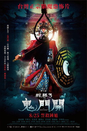 粽邪3：鬼門開 poszter