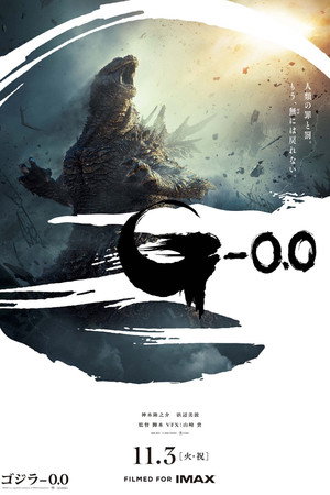 ゴジラ-0.0 poszter