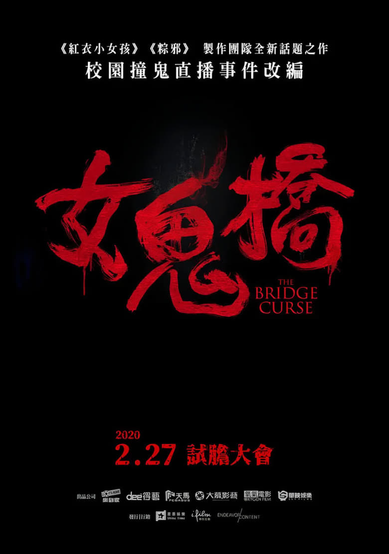 女鬼橋（系列）